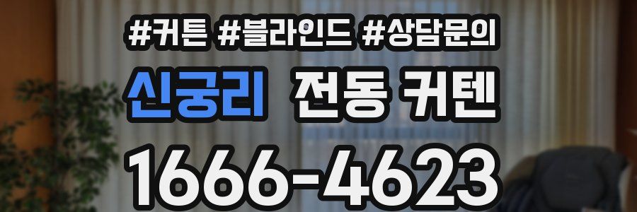 신궁리 전동 커텐