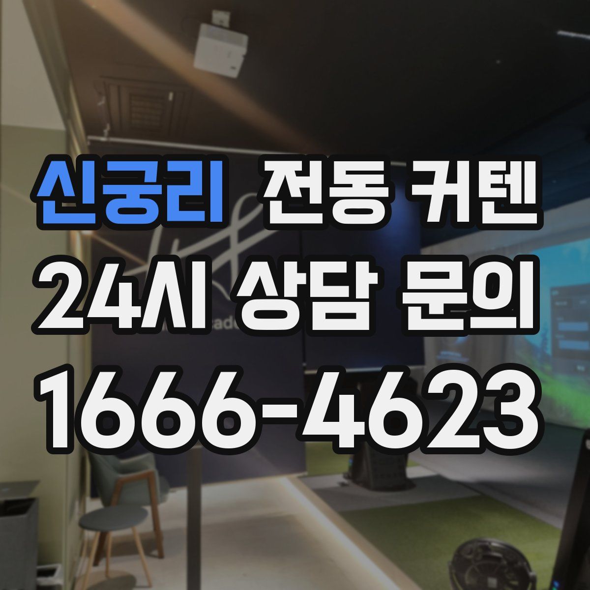 신궁리 전동 커텐