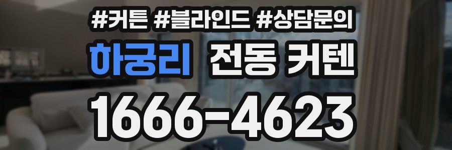 하궁리 전동 커텐