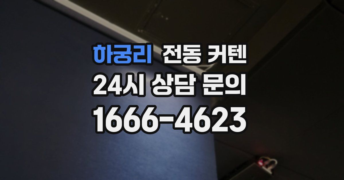 하궁리 전동 커텐