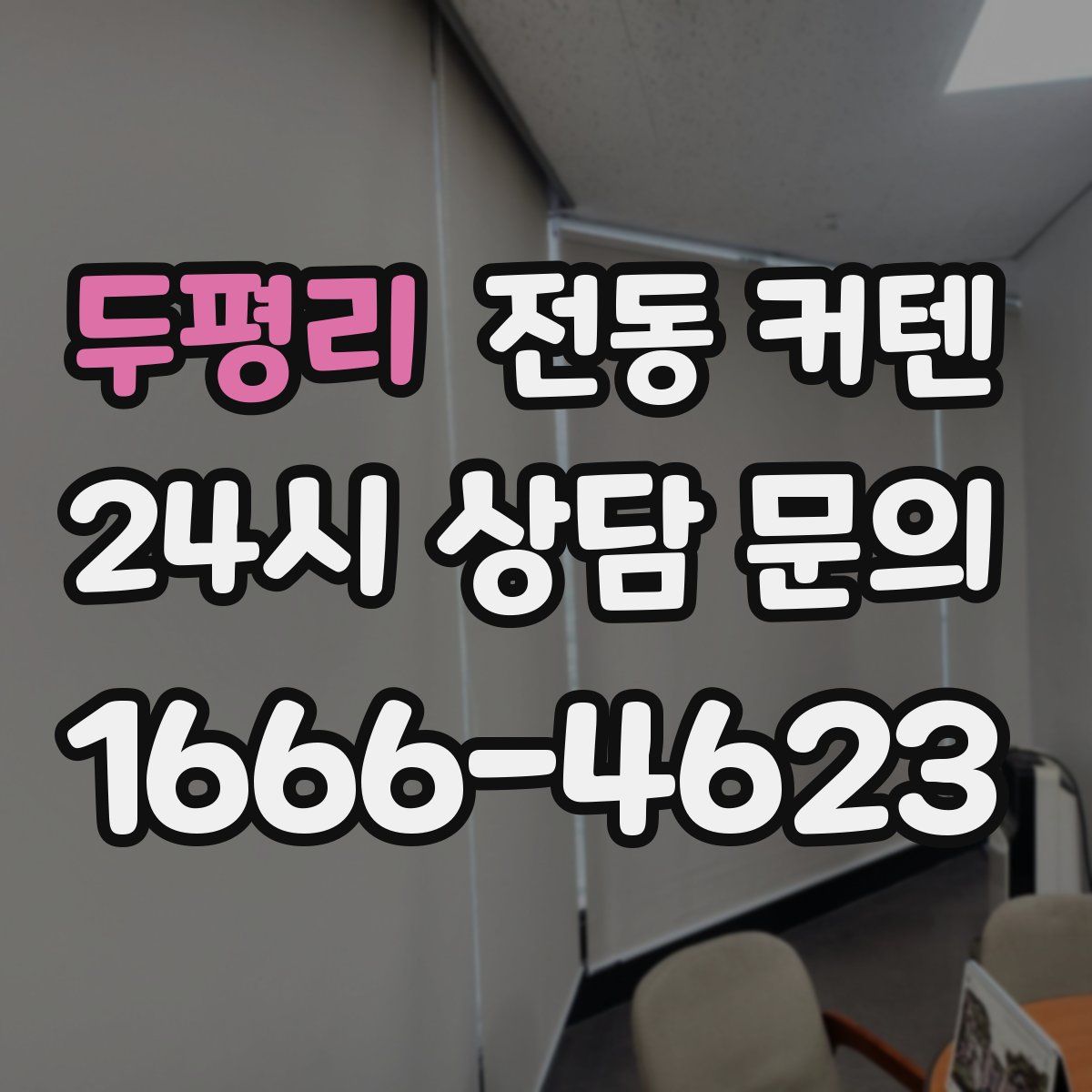 두평리 전동 커텐