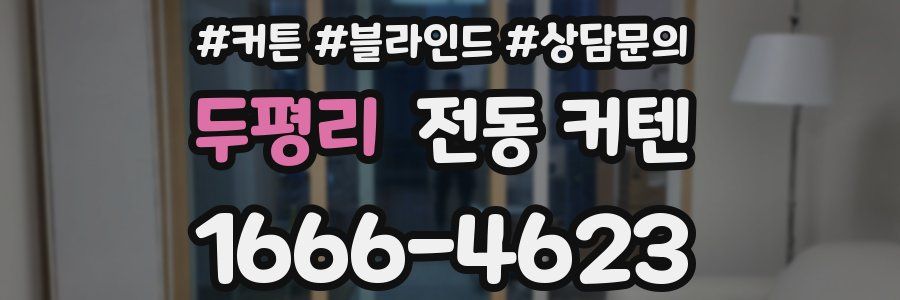 두평리 전동 커텐