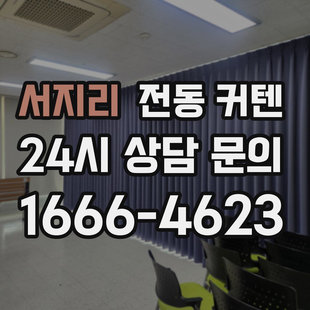 서지리 전동 커텐