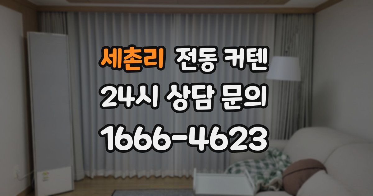 세촌리 전동 커텐