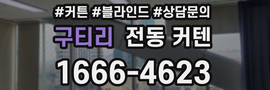 구티리 전동 커텐