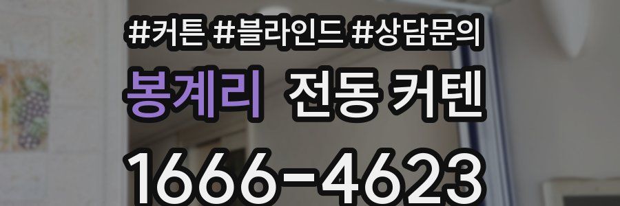 봉계리 전동 커텐