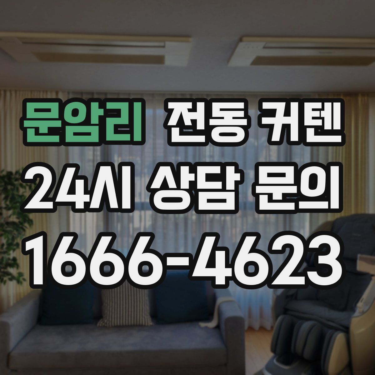 문암리 전동 커텐