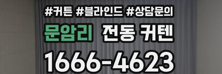 문암리 전동 커텐