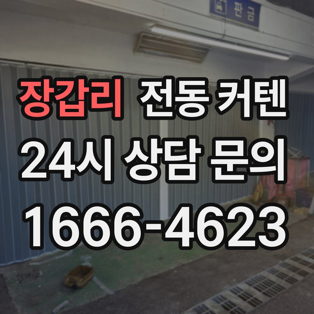 장갑리 전동 커텐
