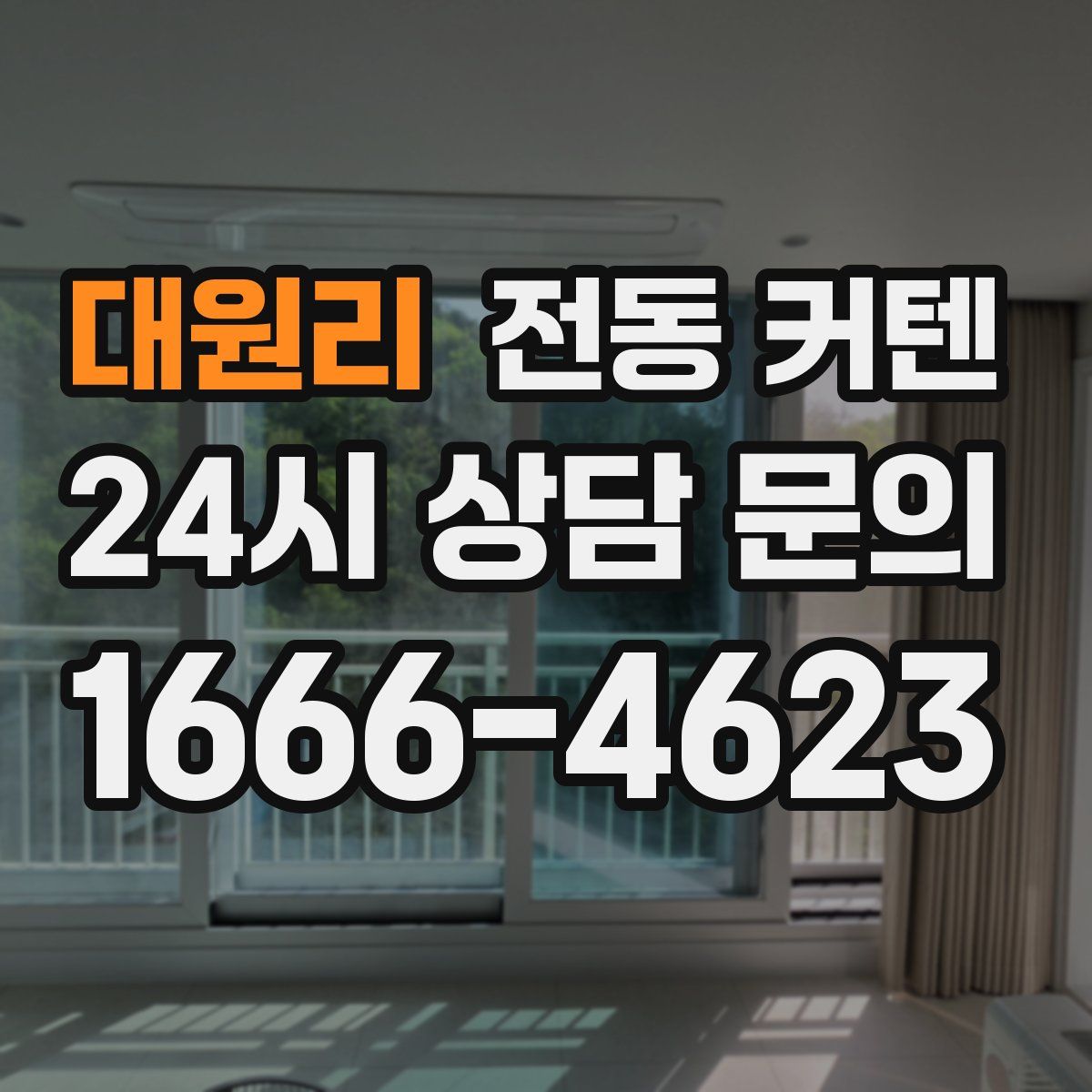 대원리 전동 커텐