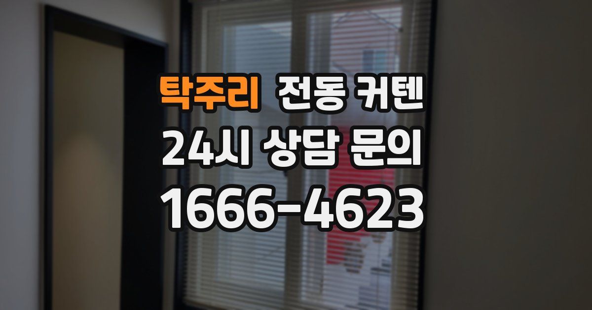 탁주리 전동 커텐