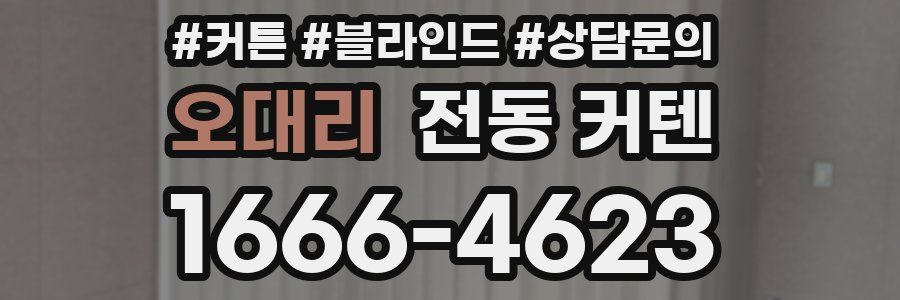 오대리 전동 커텐