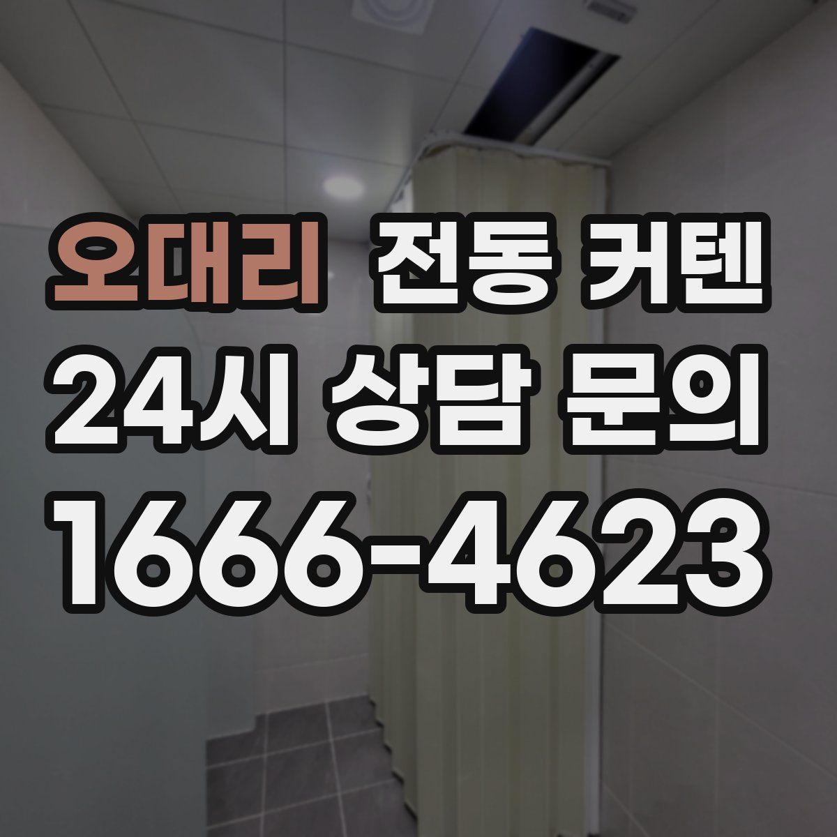 오대리 전동 커텐