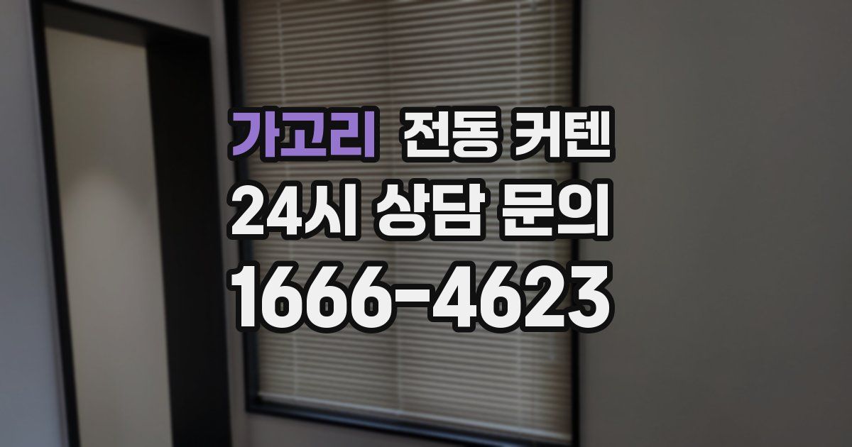 가고리 전동 커텐