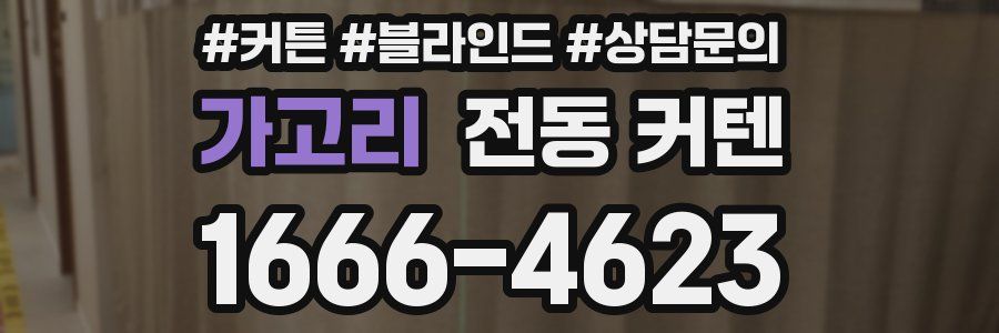 가고리 전동 커텐