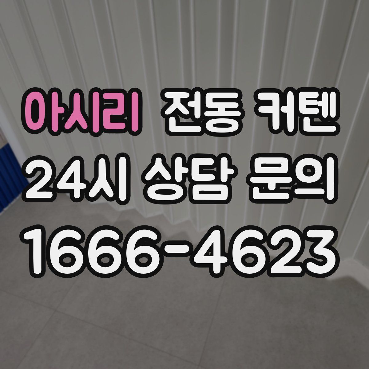 아시리 전동 커텐