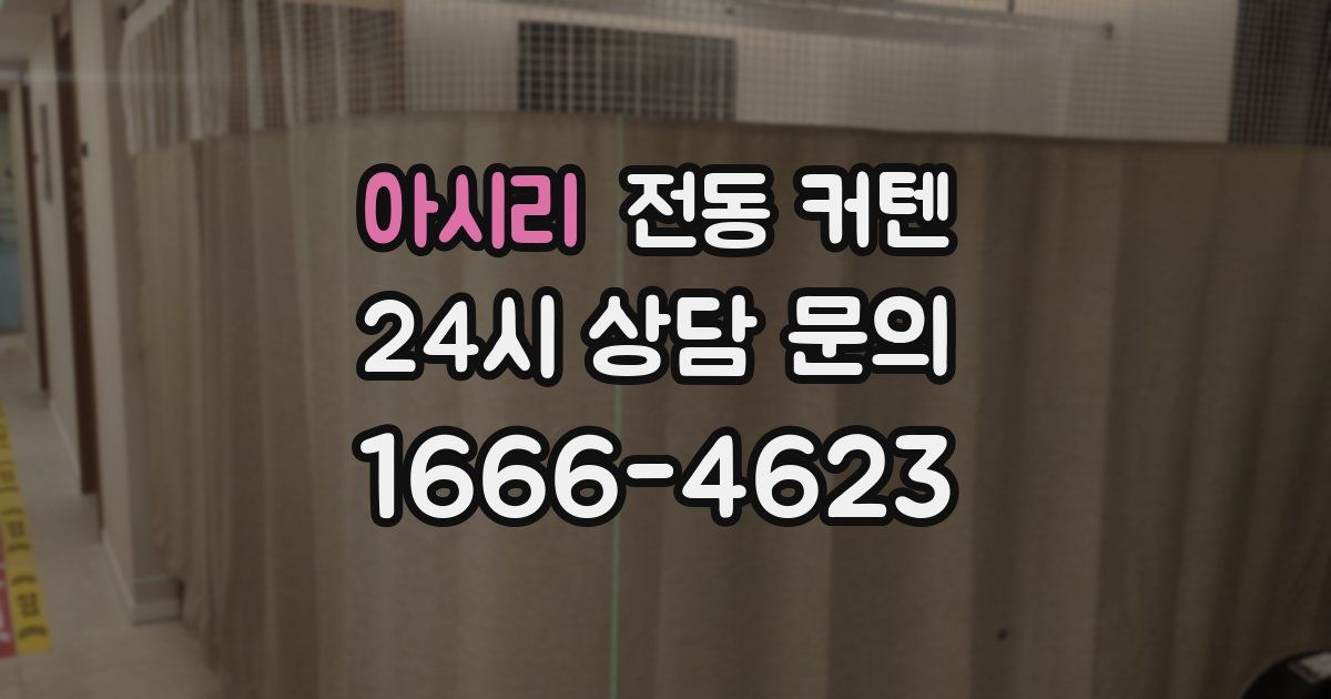 아시리 전동 커텐
