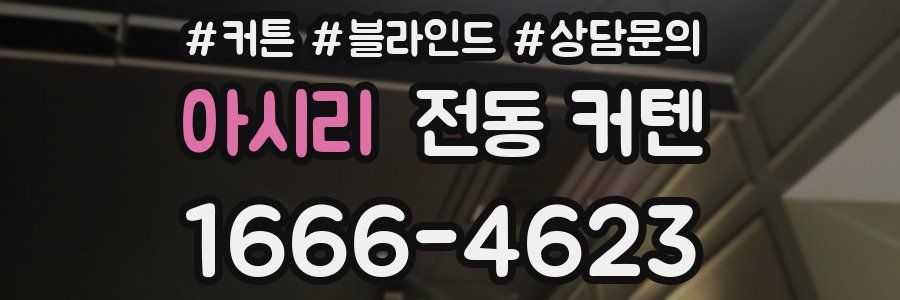 아시리 전동 커텐