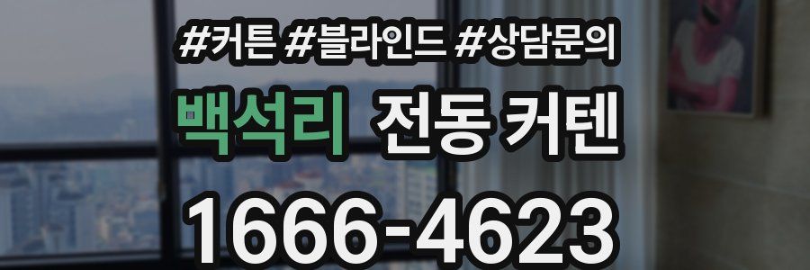 백석리 전동 커텐