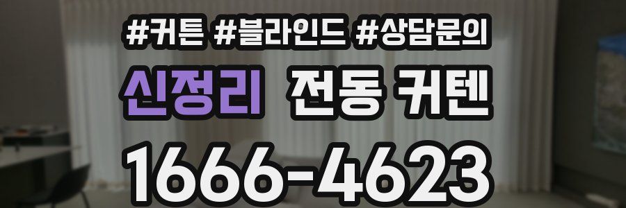 신정리 전동 커텐