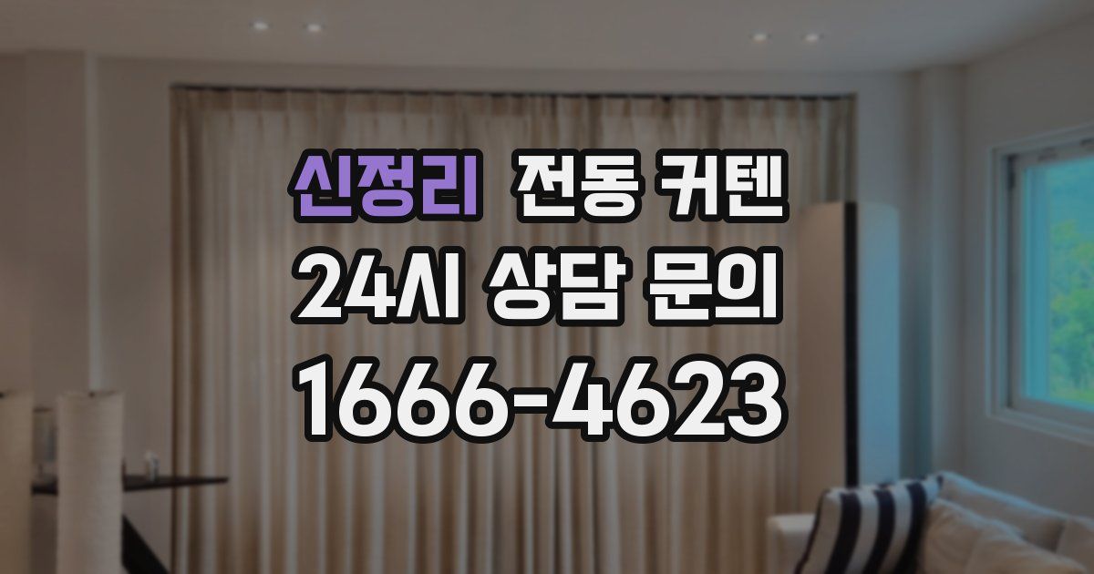 신정리 전동 커텐
