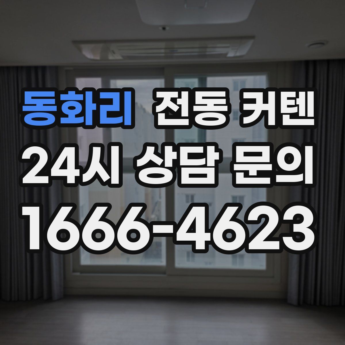 동화리 전동 커텐