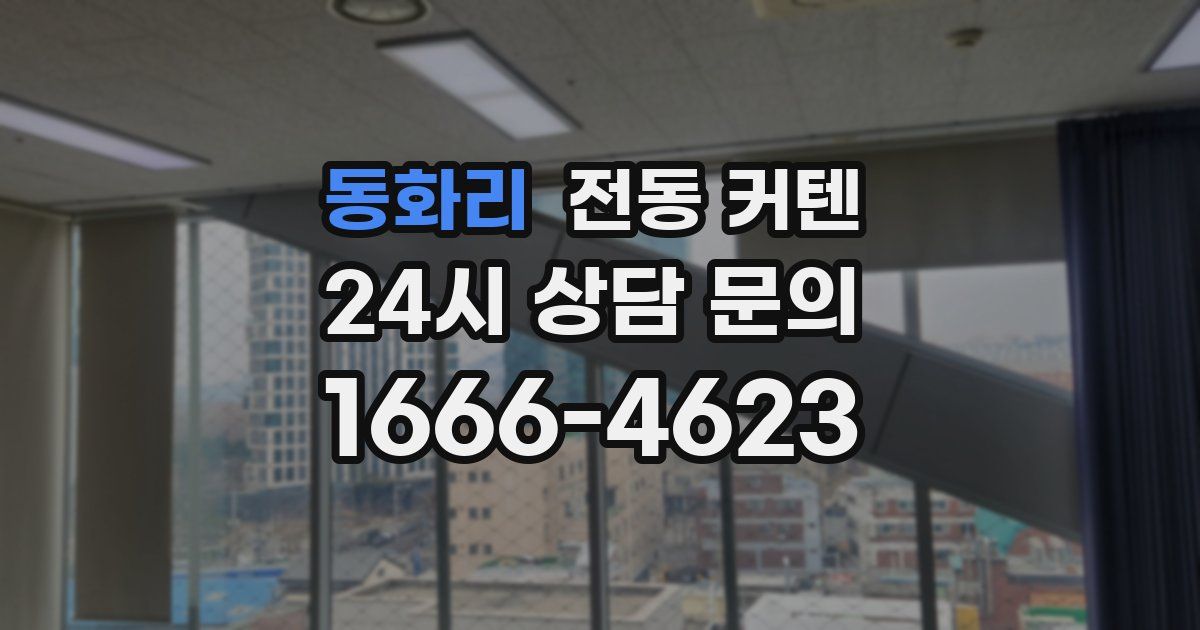 동화리 전동 커텐
