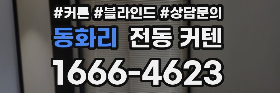 동화리 전동 커텐
