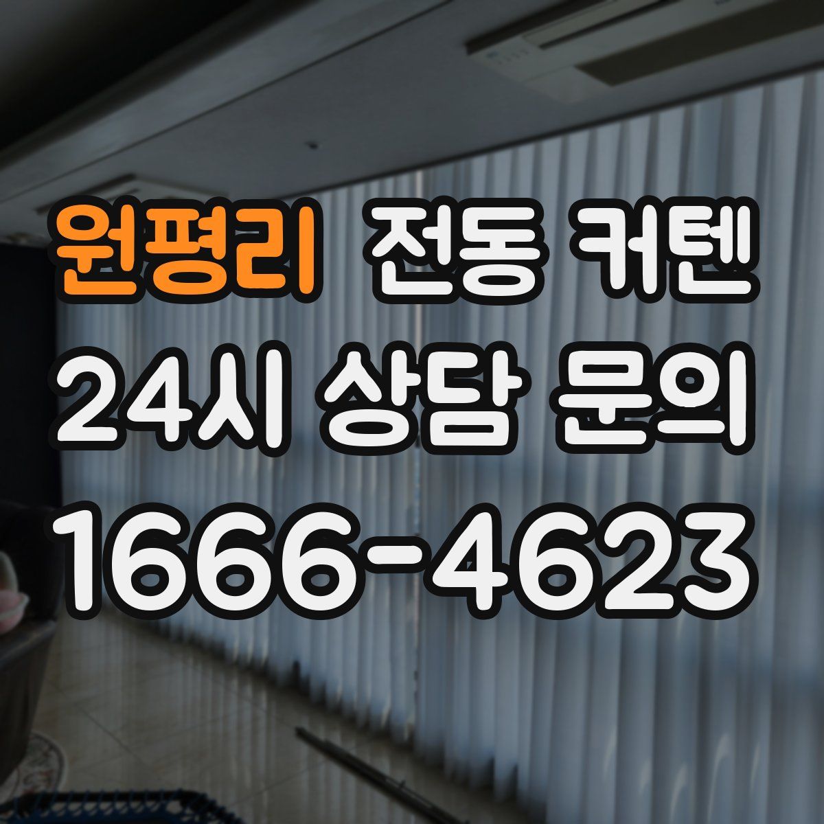 원평리 전동 커텐