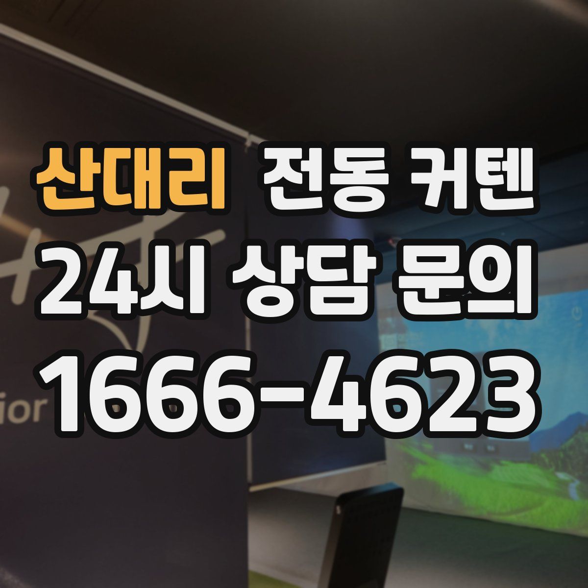 산대리 전동 커텐
