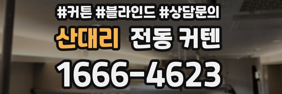 산대리 전동 커텐