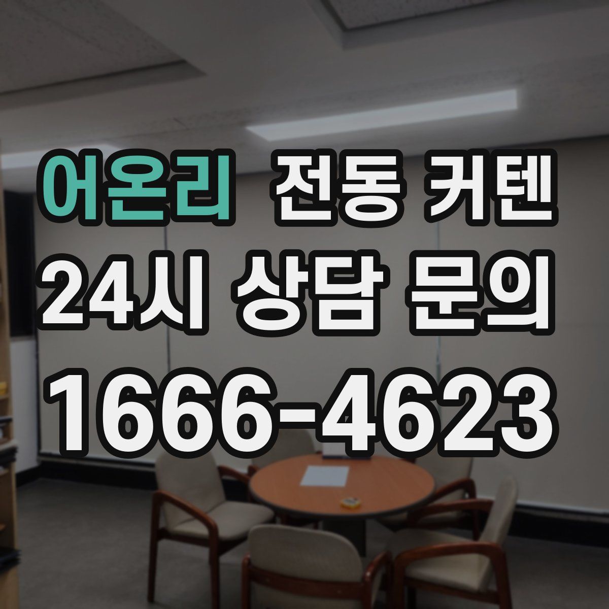 어온리 전동 커텐