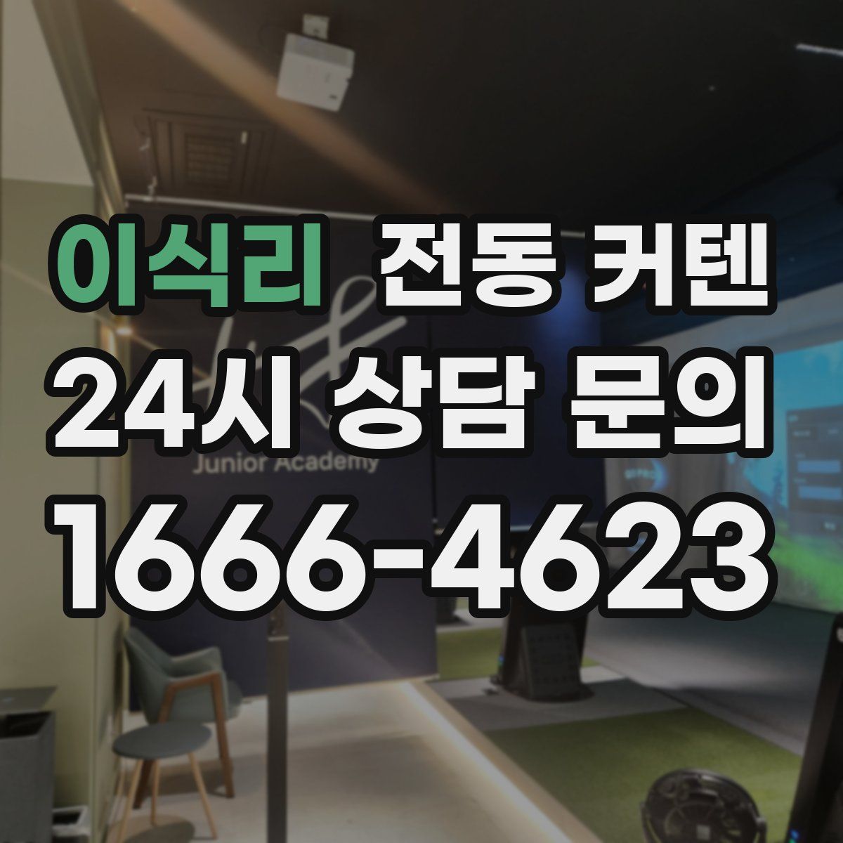 이식리 전동 커텐
