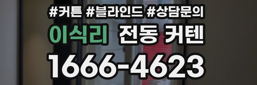 이식리 전동 커텐