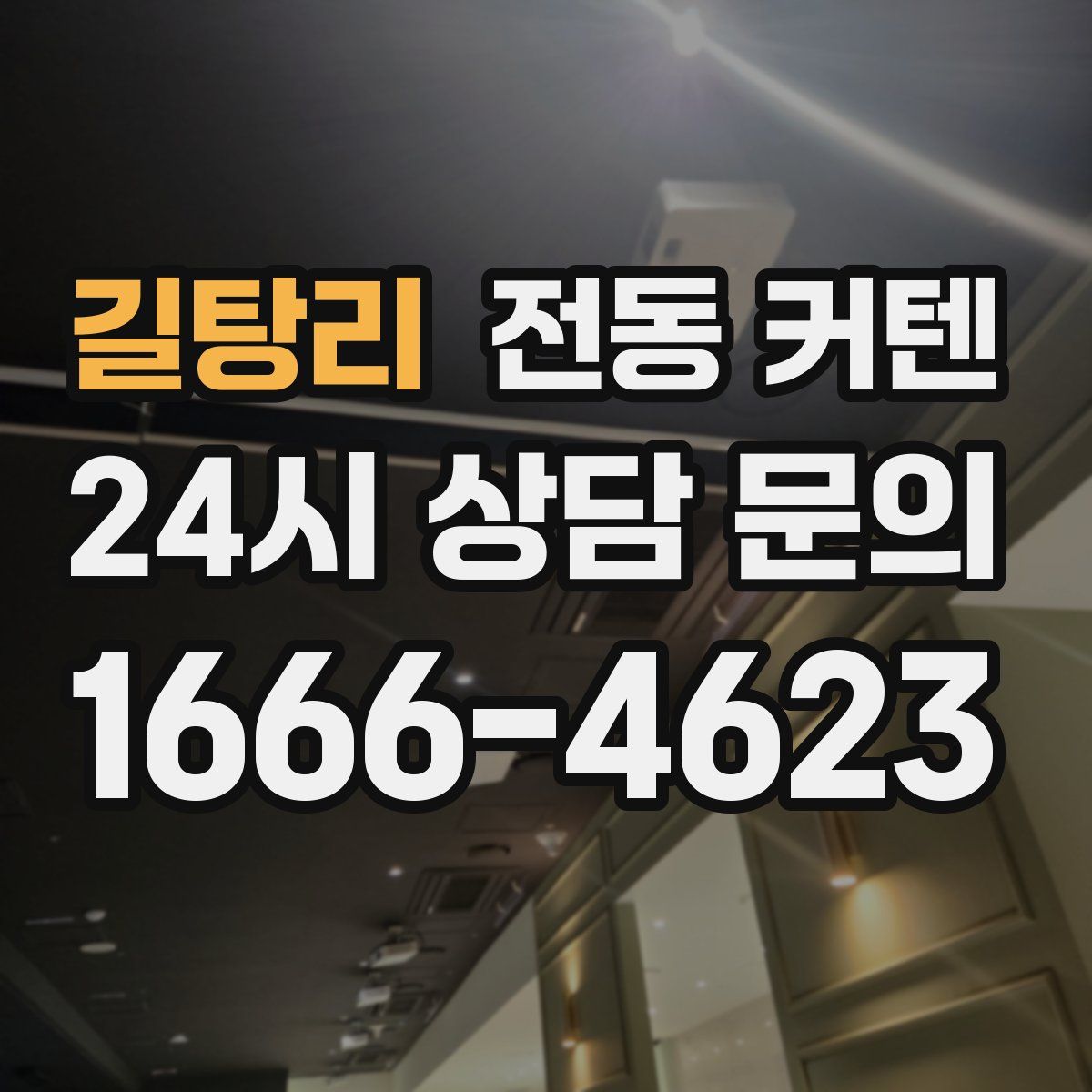 길탕리 전동 커텐