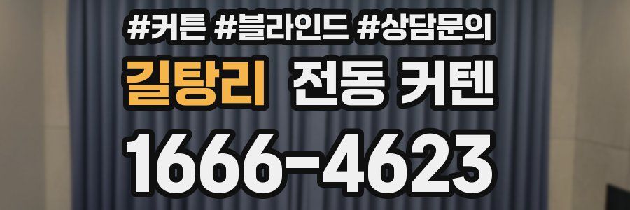 길탕리 전동 커텐