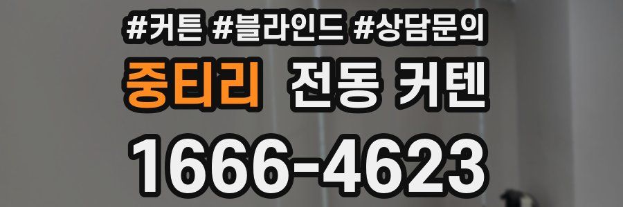 중티리 전동 커텐