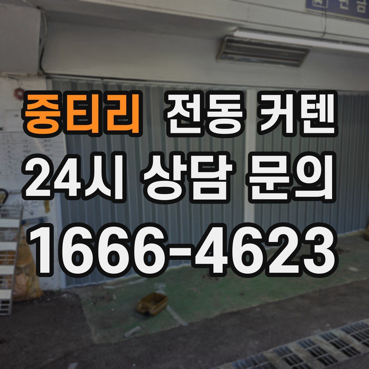 중티리 전동 커텐