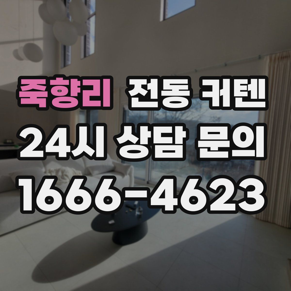 죽향리 전동 커텐