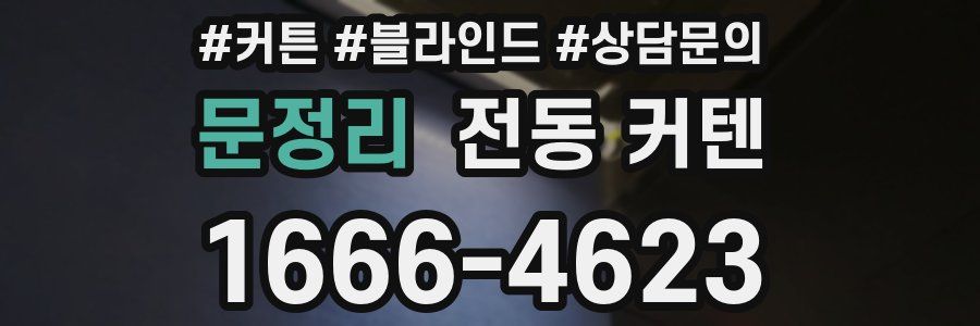 문정리 전동 커텐