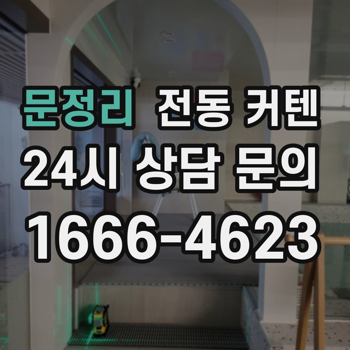 문정리 전동 커텐