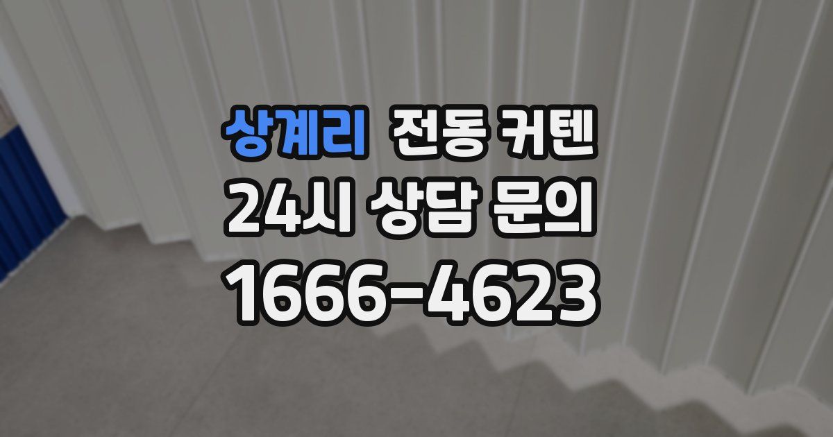 상계리 전동 커텐