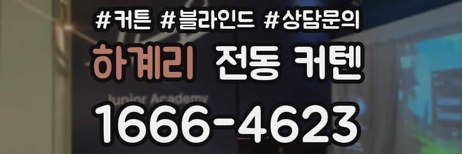 하계리 전동 커텐