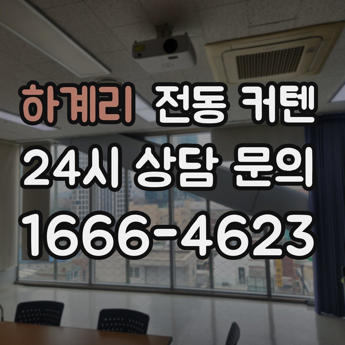 하계리 전동 커텐
