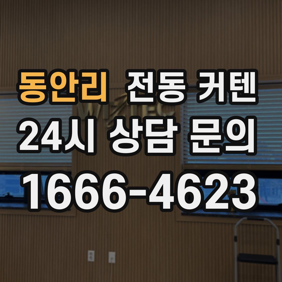 동안리 전동 커텐