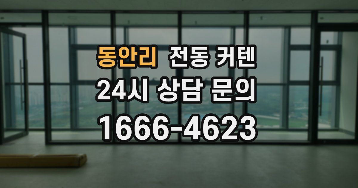 동안리 전동 커텐
