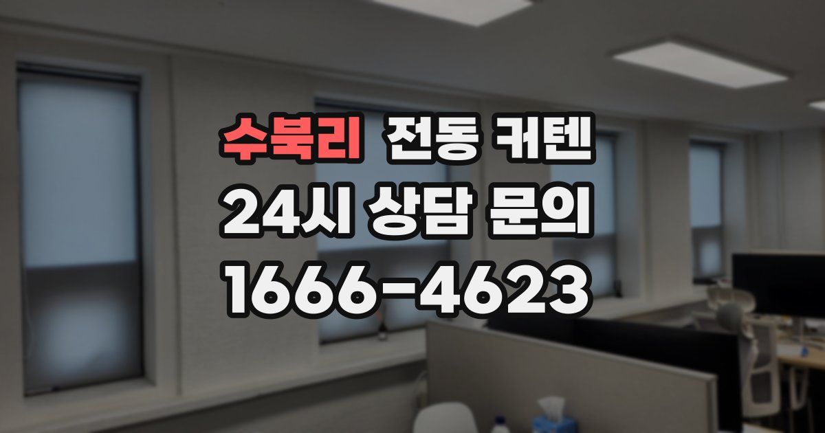 수북리 전동 커텐