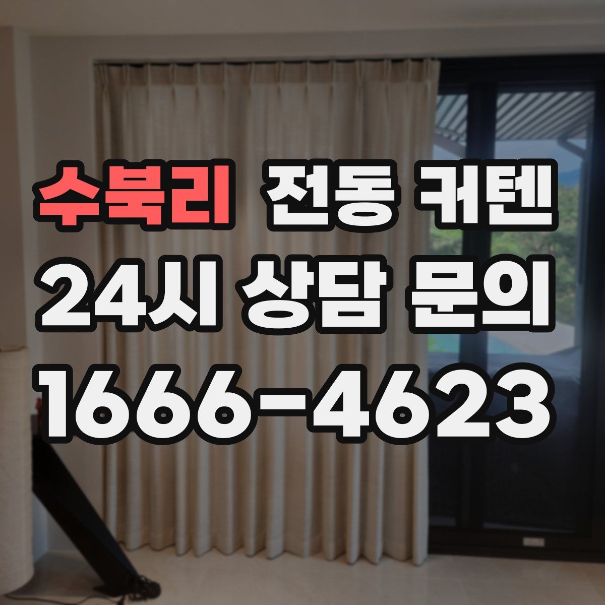 수북리 전동 커텐