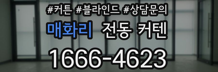 매화리 전동 커텐