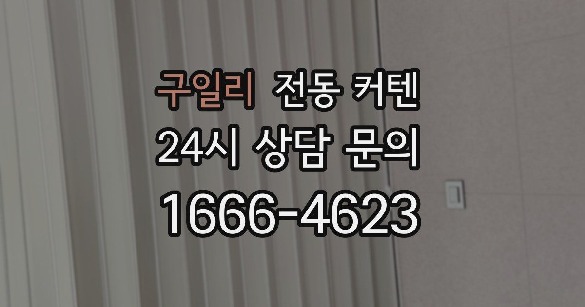 구일리 전동 커텐